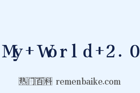 My+World+2.0是什么意思的图片